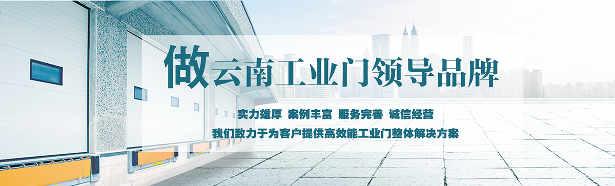 昆明明和自動(dòng)門(mén)技術(shù)有限公司致力于為客戶(hù)提供高效能工業(yè)門(mén)整體解決方案，集研究開(kāi)發(fā)、技術(shù)引進(jìn)、設(shè)計(jì)安裝、全程服務(wù)為一體，是西南地區(qū)優(yōu)秀的工業(yè)門(mén)集成供應(yīng)服務(wù)商。昆明明和自動(dòng)門(mén)技術(shù)有限公司成立以來(lái)始終堅(jiān)持為客戶(hù)創(chuàng)造價(jià)值為核心，一貫堅(jiān)持建設(shè)誠(chéng)信體系、打造專(zhuān)業(yè)品牌、實(shí)現(xiàn)合作共贏(yíng)的發(fā)展理念，長(zhǎng)期重視員工專(zhuān)業(yè)技能的培養(yǎng)與綜合技術(shù)的提升。經(jīng)過(guò)持續(xù)發(fā)展和不斷創(chuàng)新，明和產(chǎn)業(yè)線(xiàn)已完全覆蓋至滑升門(mén)、廠(chǎng)房門(mén)、推拉門(mén)、快速門(mén)、堆積門(mén)、卷簾門(mén)、平開(kāi)門(mén)、防爆門(mén)、飛機(jī)庫(kù)門(mén)、消防車(chē)庫(kù)門(mén)等全線(xiàn)工業(yè)門(mén)產(chǎn)品，積累了豐富的工程案例和應(yīng)用經(jīng)驗(yàn)，贏(yíng)得了市場(chǎng)的青睞及廣大客戶(hù)的信任和贊美。??
      
      展望未來(lái)，昆明明和自動(dòng)門(mén)技術(shù)有限公司將用勤勞和智慧，勵(lì)精圖治，把握時(shí)代脈搏，將一如既往為客戶(hù)提供專(zhuān)業(yè)的解決方案、優(yōu)質(zhì)的產(chǎn)品與完善的服務(wù)，與廣大新老客戶(hù)攜手并進(jìn)，共創(chuàng)美好明天。